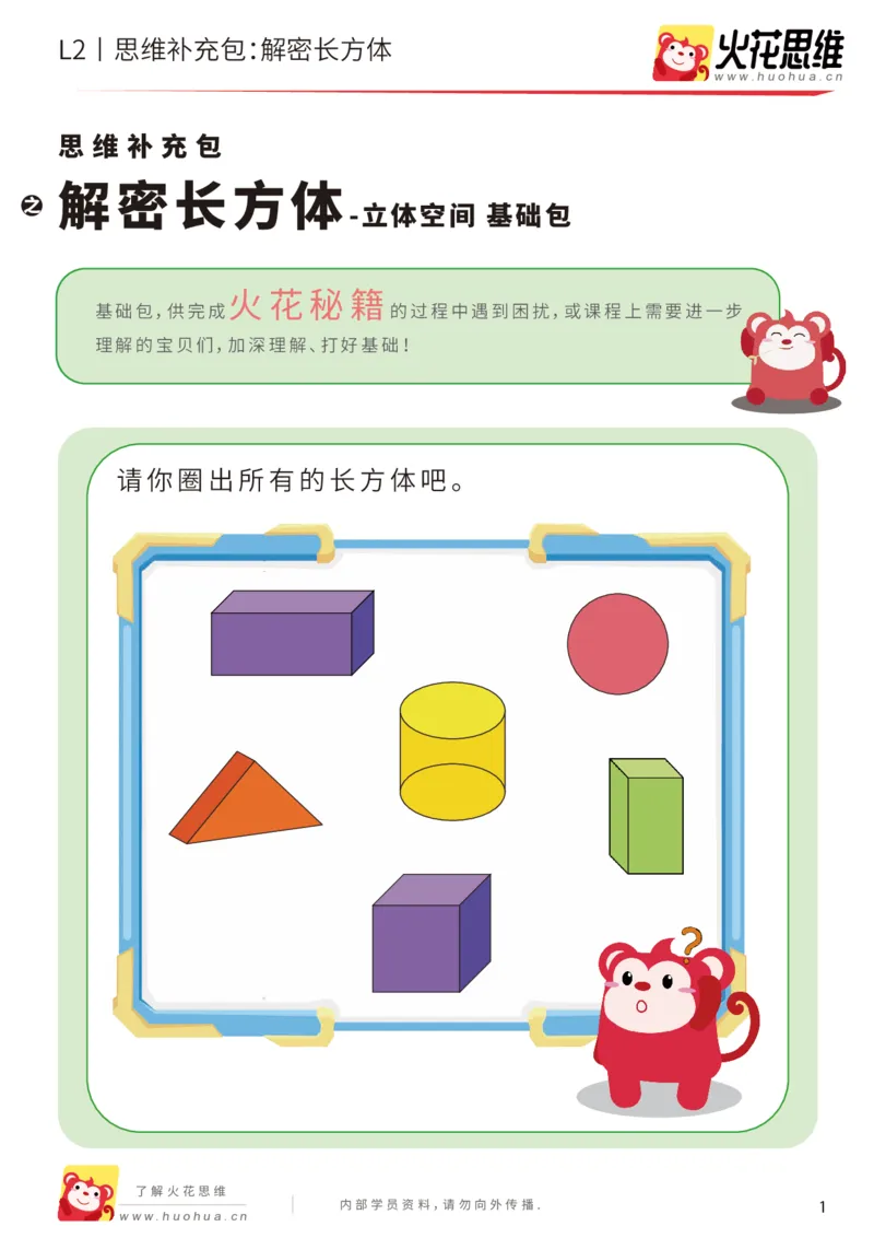 《第1专题_立体空间_解密长方体_基础巩固包_201907251443261_（G1450)火花思维幼小衔接及L1-L5_L2完结_L2完结AI40课_05补充资料_01.立体空间》第1页预览