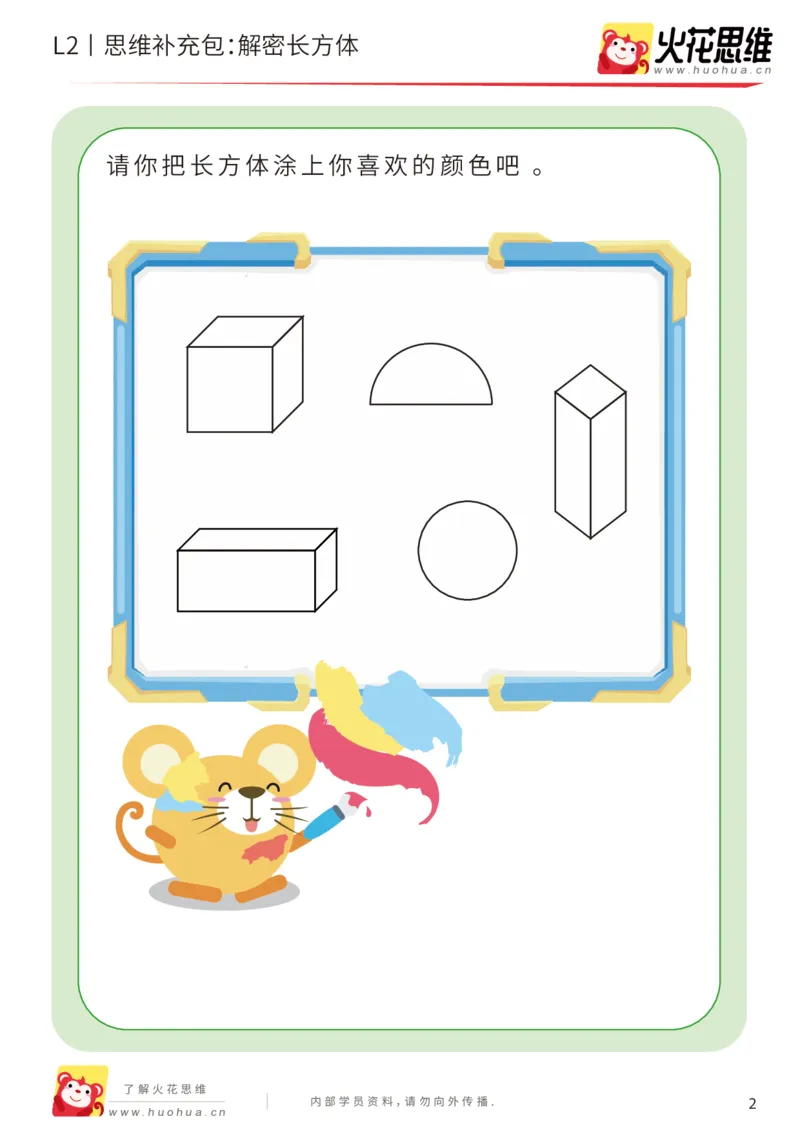 《第1专题_立体空间_解密长方体_基础巩固包_201907251443261_（G1450)火花思维幼小衔接及L1-L5_L2完结_L2完结AI40课_05补充资料_01.立体空间》第2页预览