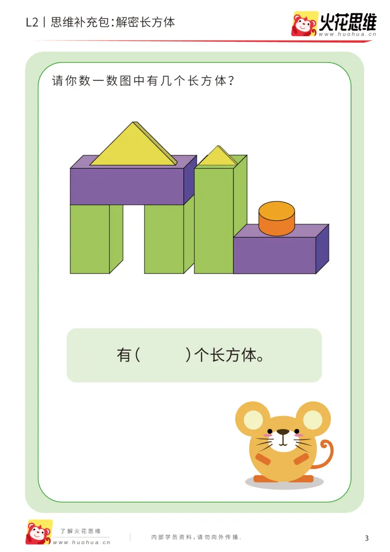 《第1专题_立体空间_解密长方体_基础巩固包_201907251443261_（G1450)火花思维幼小衔接及L1-L5_L2完结_L2完结AI40课_05补充资料_01.立体空间》第3页预览