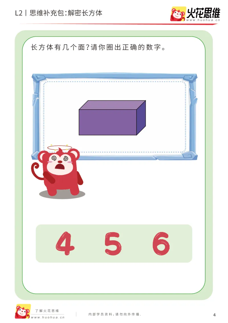 《第1专题_立体空间_解密长方体_基础巩固包_201907251443261_（G1450)火花思维幼小衔接及L1-L5_L2完结_L2完结AI40课_05补充资料_01.立体空间》第4页预览