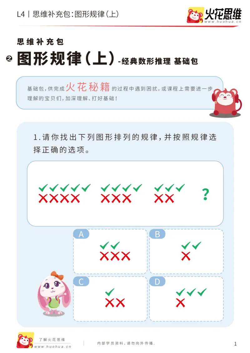 《第15专题_经典数形推理_图形规律（上）_基础巩固包_202003160115511_（G1450)火花思维幼小衔接及L1-L5_L4完结_火花视频_15经典数形推理》第1页预览