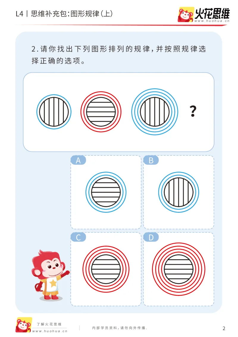 《第15专题_经典数形推理_图形规律（上）_基础巩固包_202003160115511_（G1450)火花思维幼小衔接及L1-L5_L4完结_火花视频_15经典数形推理》第2页预览