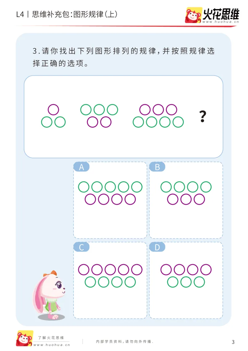 《第15专题_经典数形推理_图形规律（上）_基础巩固包_202003160115511_（G1450)火花思维幼小衔接及L1-L5_L4完结_火花视频_15经典数形推理》第3页预览