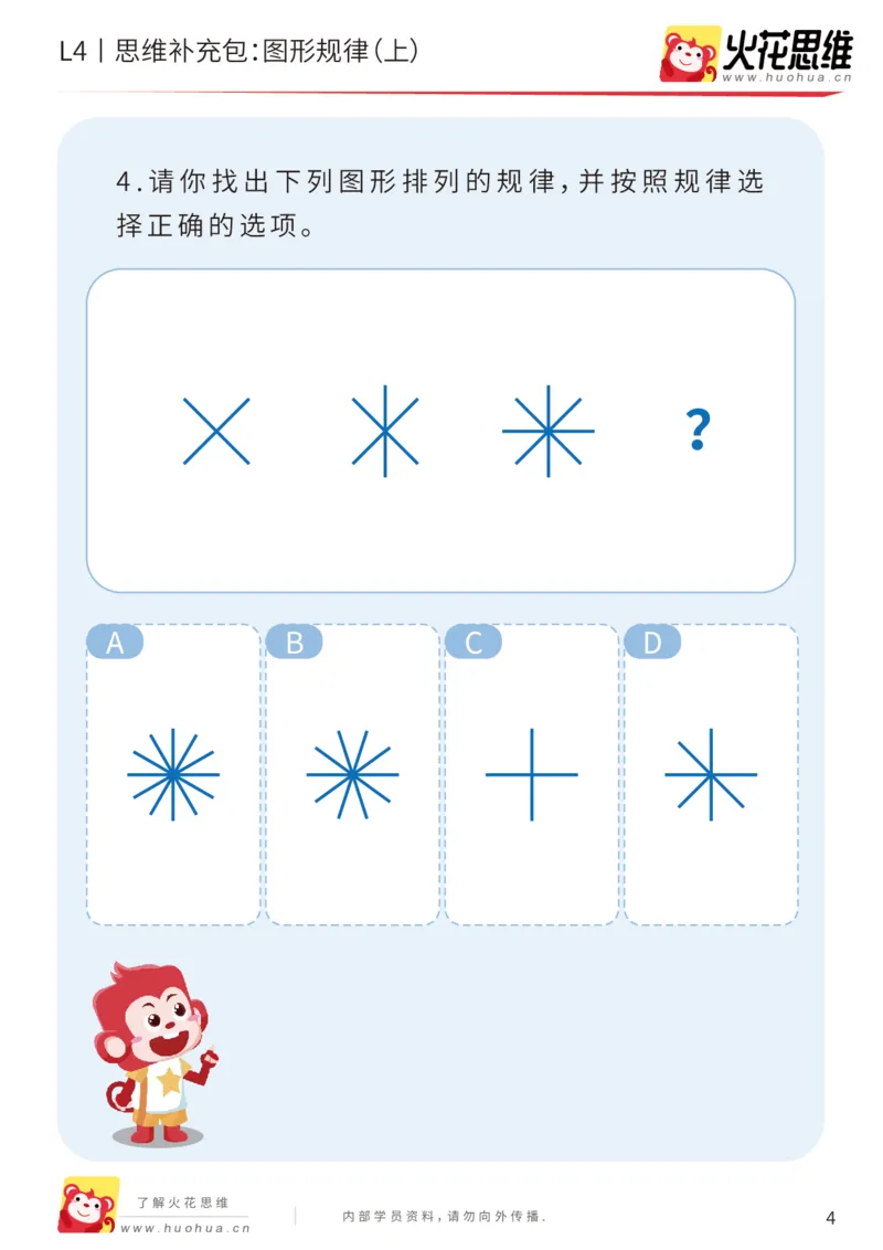 《第15专题_经典数形推理_图形规律（上）_基础巩固包_202003160115511_（G1450)火花思维幼小衔接及L1-L5_L4完结_火花视频_15经典数形推理》第4页预览