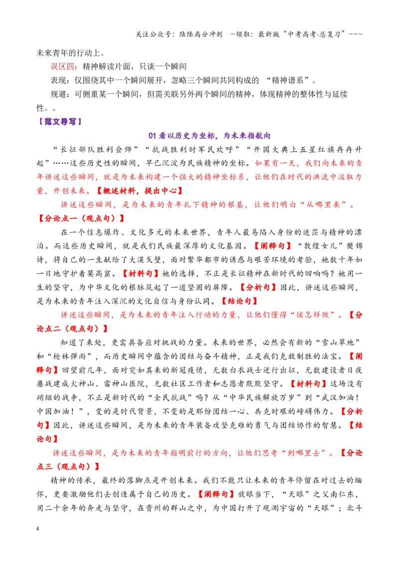 《专题56创新作文：山东潍坊高三期中考作文“向青年讲述历史瞬间”_专项复习_2026年-语文专项复习_2026年高考语文议论文写作秘籍-G391_资料》第4页预览