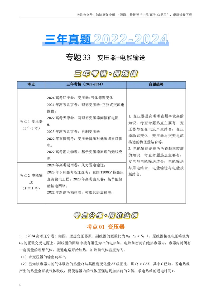 《专题33变压器+电能输送（全国通用）（解析版）_04-物理-高考总复习_专项复习_2025年_五年（2020-2024）高考物理真题分类汇编（全国通用）》第1页预览