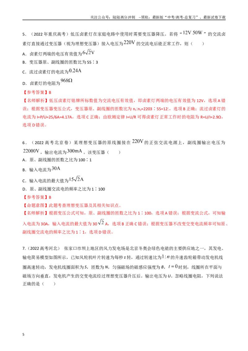《专题33变压器+电能输送（全国通用）（解析版）_04-物理-高考总复习_专项复习_2025年_五年（2020-2024）高考物理真题分类汇编（全国通用）》第5页预览