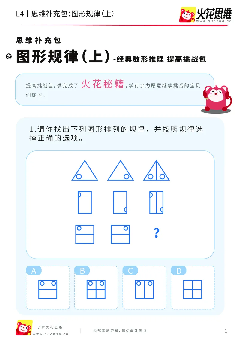 《第15专题_经典数形推理_图形规律（上）_提高挑战包_202003160115551_（G1450)火花思维幼小衔接及L1-L5_L4完结_火花视频_15经典数形推理》第1页预览