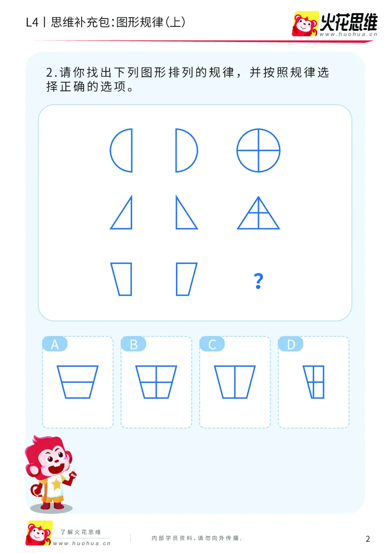 《第15专题_经典数形推理_图形规律（上）_提高挑战包_202003160115551_（G1450)火花思维幼小衔接及L1-L5_L4完结_火花视频_15经典数形推理》第2页预览