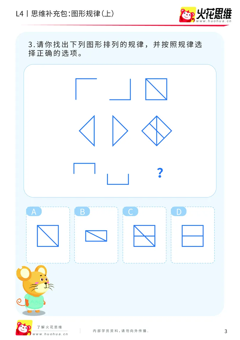 《第15专题_经典数形推理_图形规律（上）_提高挑战包_202003160115551_（G1450)火花思维幼小衔接及L1-L5_L4完结_火花视频_15经典数形推理》第3页预览