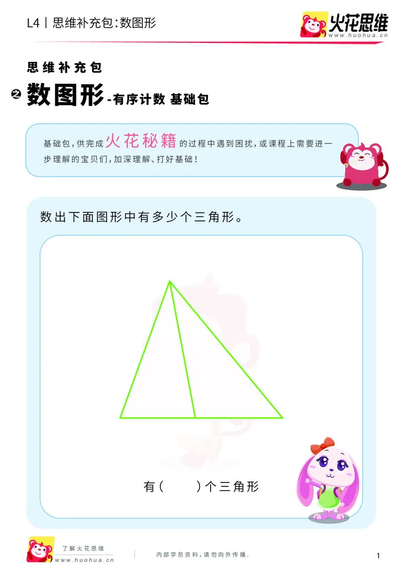 《第2专题_有序计数_数图形_基础巩固包_201909021112581_（G1450)火花思维幼小衔接及L1-L5_L4完结_火花视频_02.有序计数》第1页预览