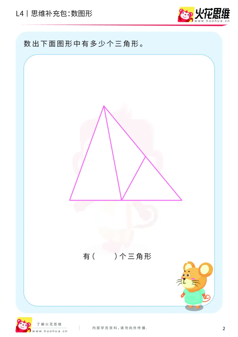《第2专题_有序计数_数图形_基础巩固包_201909021112581_（G1450)火花思维幼小衔接及L1-L5_L4完结_火花视频_02.有序计数》第2页预览
