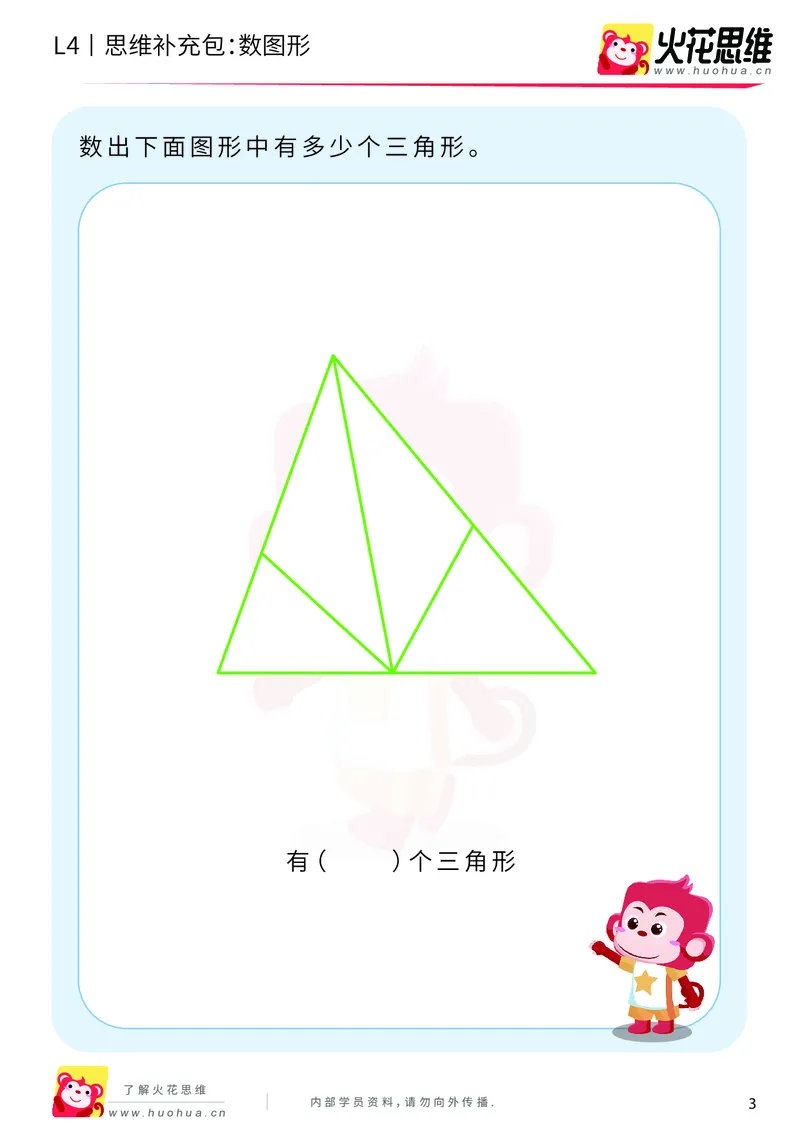 《第2专题_有序计数_数图形_基础巩固包_201909021112581_（G1450)火花思维幼小衔接及L1-L5_L4完结_火花视频_02.有序计数》第3页预览