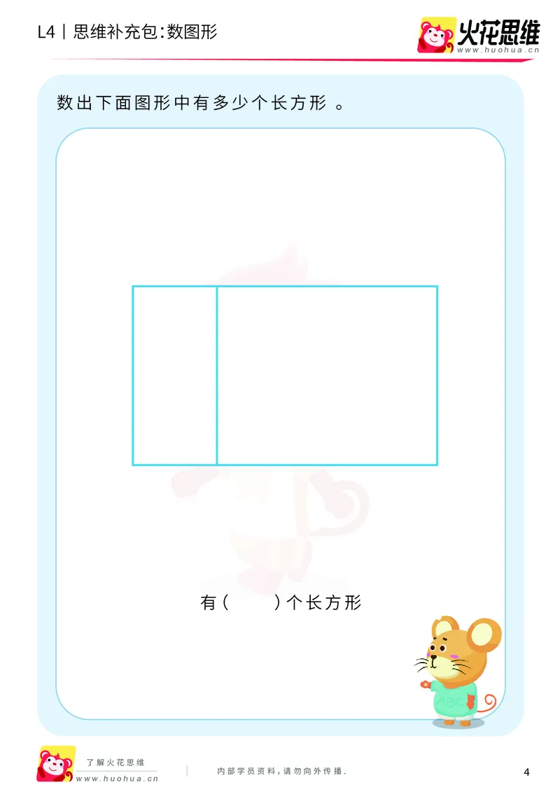 《第2专题_有序计数_数图形_基础巩固包_201909021112581_（G1450)火花思维幼小衔接及L1-L5_L4完结_火花视频_02.有序计数》第4页预览