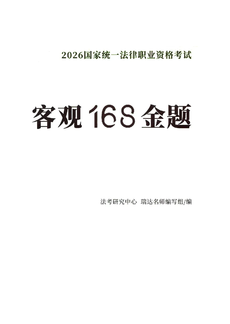 《26RD客观168金题八科合集-试题+答案_2026法考客观_瑞-D_132026RD客观168金题》第1页预览
