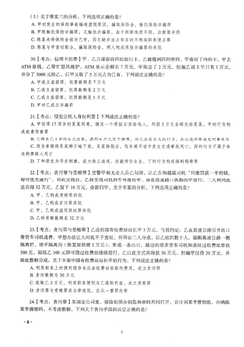 《26RD客观168金题八科合集-试题+答案_2026法考客观_瑞-D_132026RD客观168金题》第10页预览