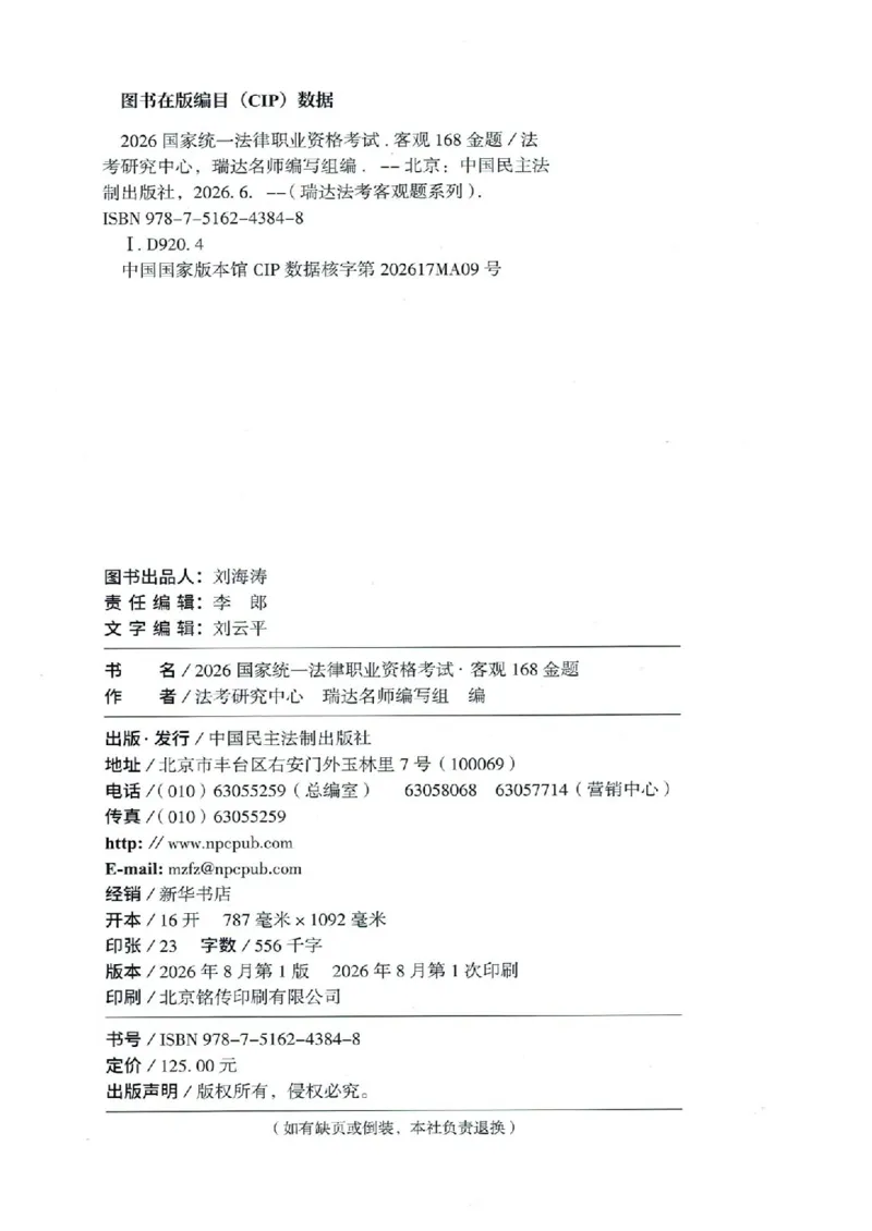 《26RD客观168金题八科合集-试题+答案_2026法考客观_瑞-D_132026RD客观168金题》第2页预览