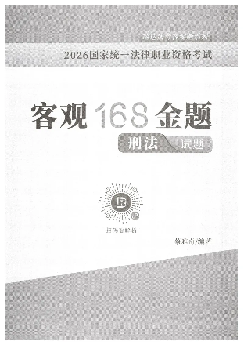 《26RD客观168金题八科合集-试题+答案_2026法考客观_瑞-D_132026RD客观168金题》第3页预览