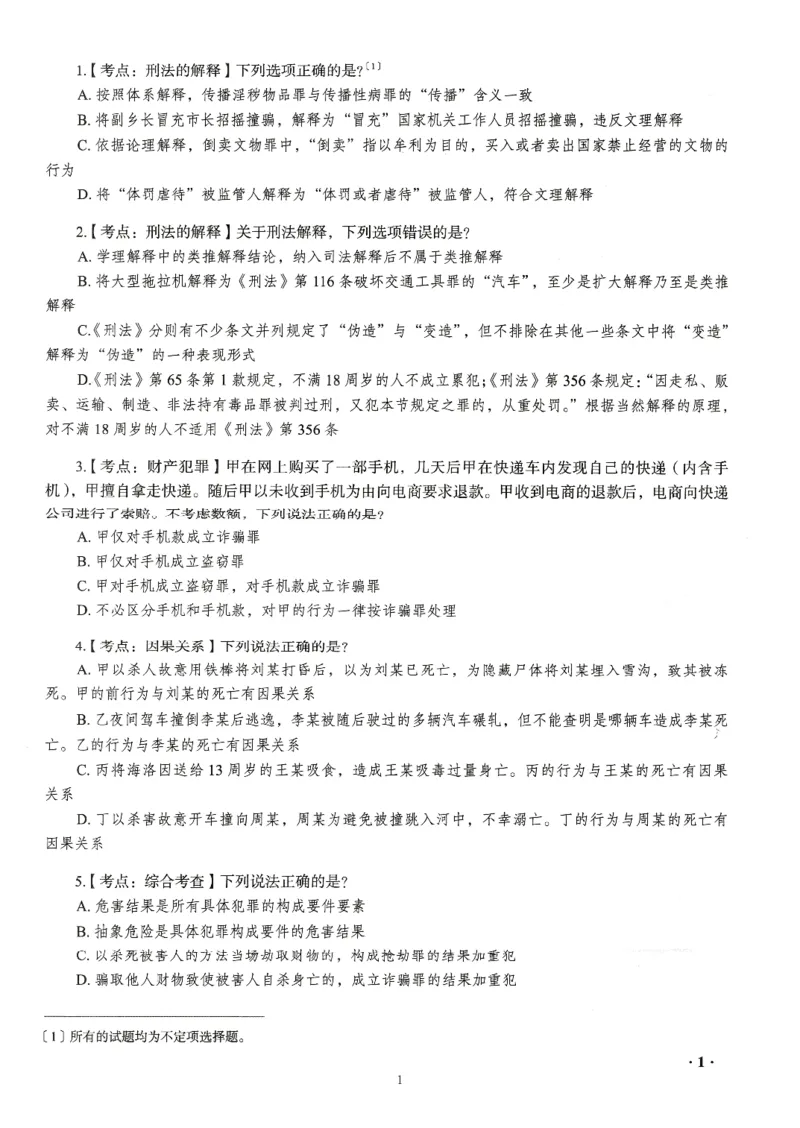 《26RD客观168金题八科合集-试题+答案_2026法考客观_瑞-D_132026RD客观168金题》第5页预览