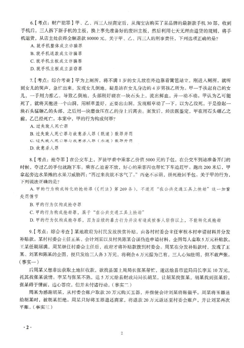 《26RD客观168金题八科合集-试题+答案_2026法考客观_瑞-D_132026RD客观168金题》第6页预览