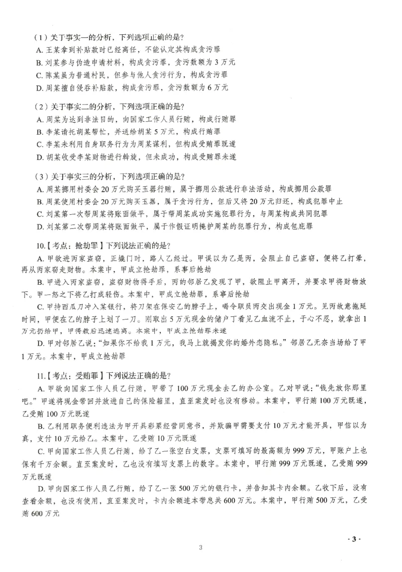 《26RD客观168金题八科合集-试题+答案_2026法考客观_瑞-D_132026RD客观168金题》第7页预览