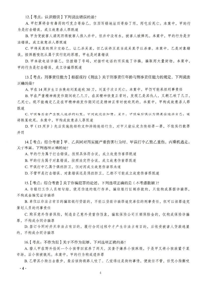 《26RD客观168金题八科合集-试题+答案_2026法考客观_瑞-D_132026RD客观168金题》第8页预览