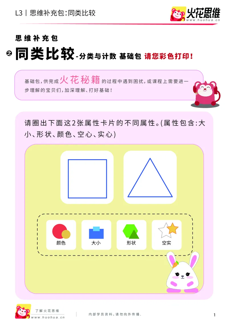 《第3专题_分类与计数_同类比较_基础巩固包_201908131607141_（G1450)火花思维幼小衔接及L1-L5_L3完结_L3完结AI_04补充资料_03分类与计数》第1页预览