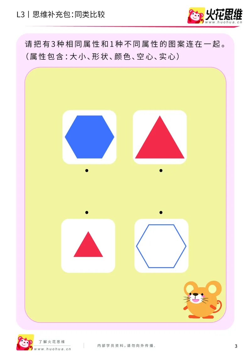 《第3专题_分类与计数_同类比较_基础巩固包_201908131607141_（G1450)火花思维幼小衔接及L1-L5_L3完结_L3完结AI_04补充资料_03分类与计数》第3页预览