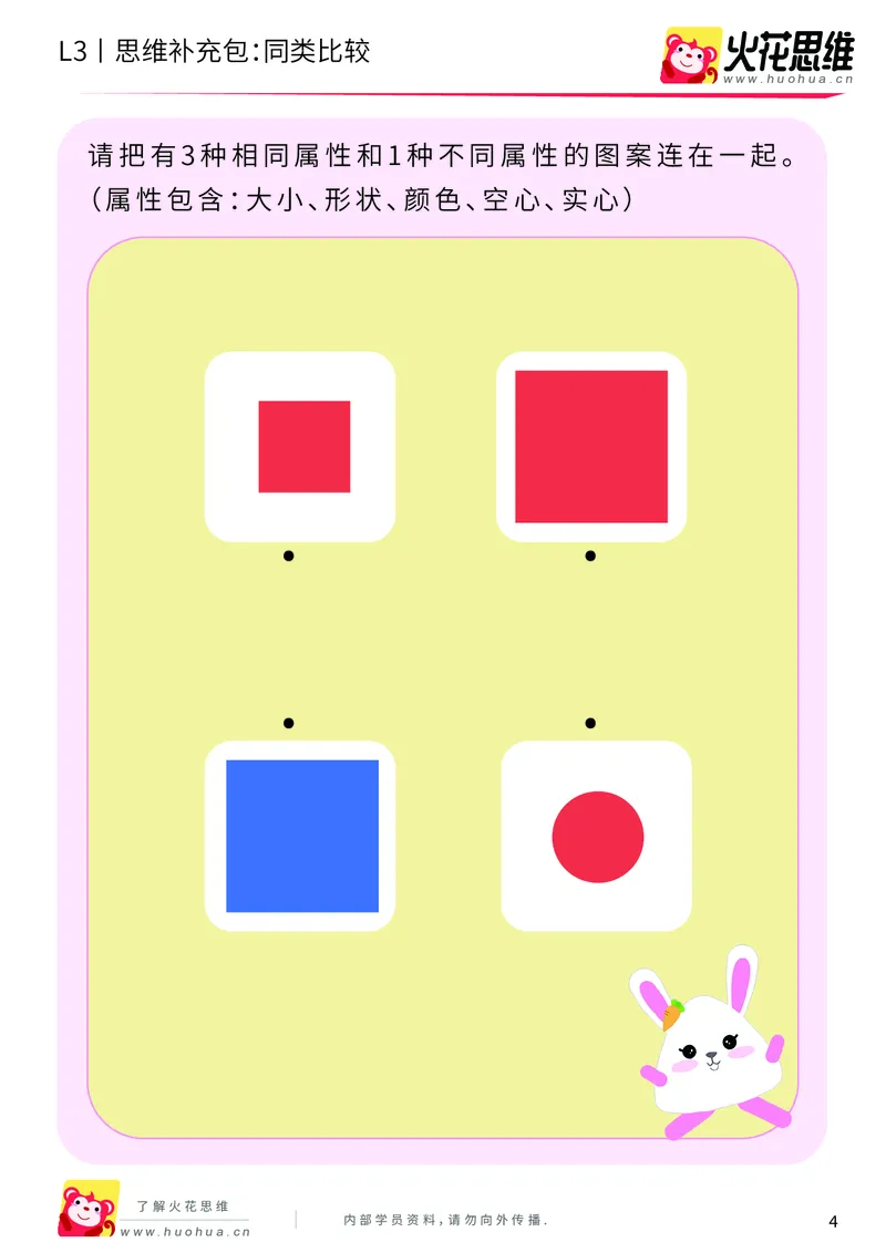 《第3专题_分类与计数_同类比较_基础巩固包_201908131607141_（G1450)火花思维幼小衔接及L1-L5_L3完结_L3完结AI_04补充资料_03分类与计数》第4页预览