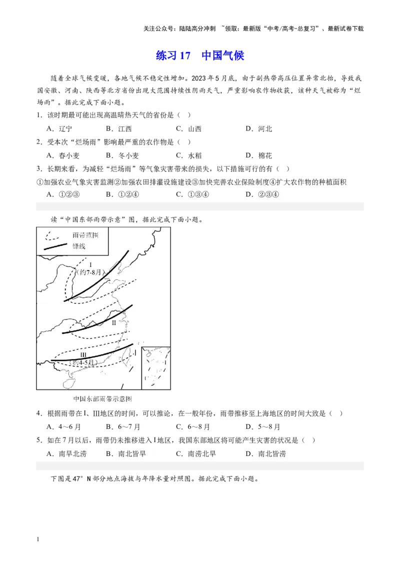 《练习17中国气候-（全国通用）（原卷版）_07-地理-高考总复习_专项复习_2024年_2024年高考区域地理总复习世界地理中国地理课件练习题_资料》第1页预览