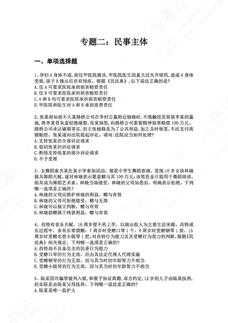 《02.专题二：民事主体题目_2026法考客观_众-H_2026法考系统强化（内部）合集_00.配套资料(含知识点汇总)_04.随堂练习（内部题）_01.民法完结》第1页预览