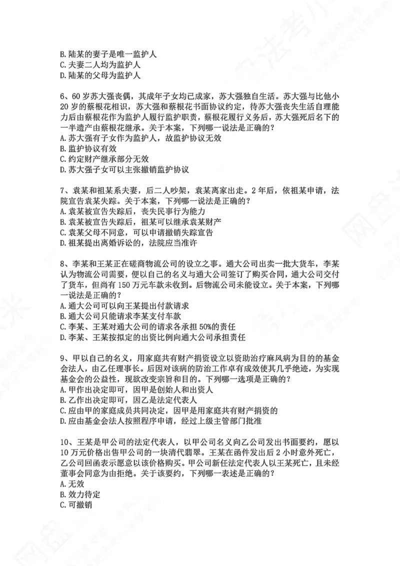 《02.专题二：民事主体题目_2026法考客观_众-H_2026法考系统强化（内部）合集_00.配套资料(含知识点汇总)_04.随堂练习（内部题）_01.民法完结》第2页预览
