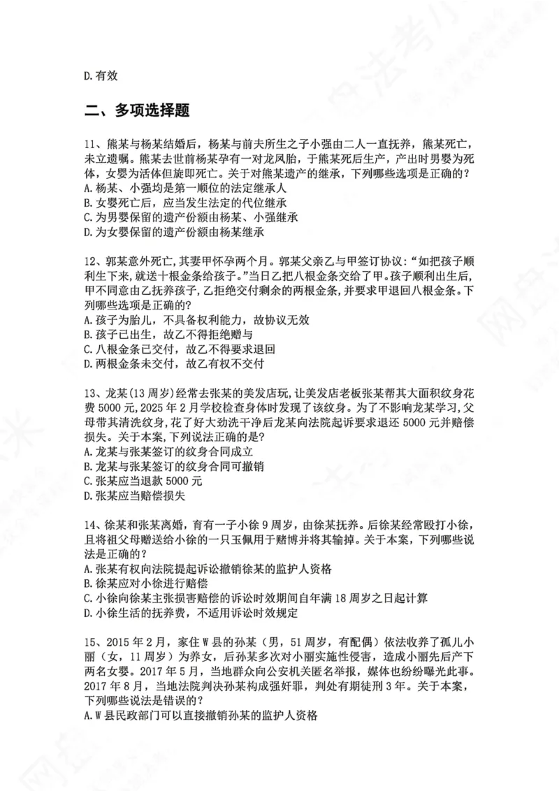 《02.专题二：民事主体题目_2026法考客观_众-H_2026法考系统强化（内部）合集_00.配套资料(含知识点汇总)_04.随堂练习（内部题）_01.民法完结》第3页预览