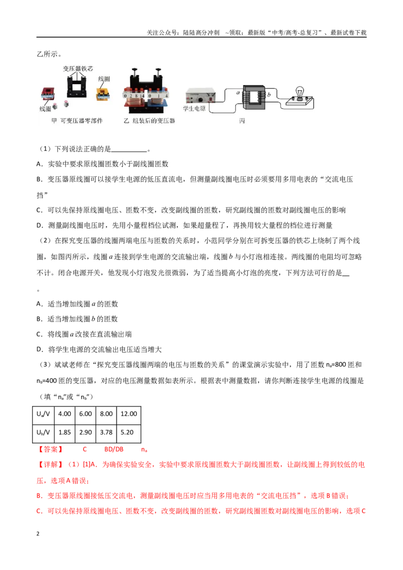 《专题68探究变压器电压与匝数关系、传感器的利用（解析版）_04-物理-高考总复习_一轮复习_2024年_2024年高考物理一轮大单元综合复习导学练讲义练习_第十二部分：交变电流(3)份》第2页预览