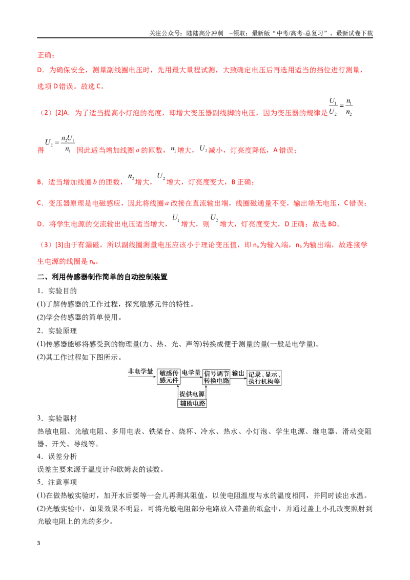 《专题68探究变压器电压与匝数关系、传感器的利用（解析版）_04-物理-高考总复习_一轮复习_2024年_2024年高考物理一轮大单元综合复习导学练讲义练习_第十二部分：交变电流(3)份》第3页预览