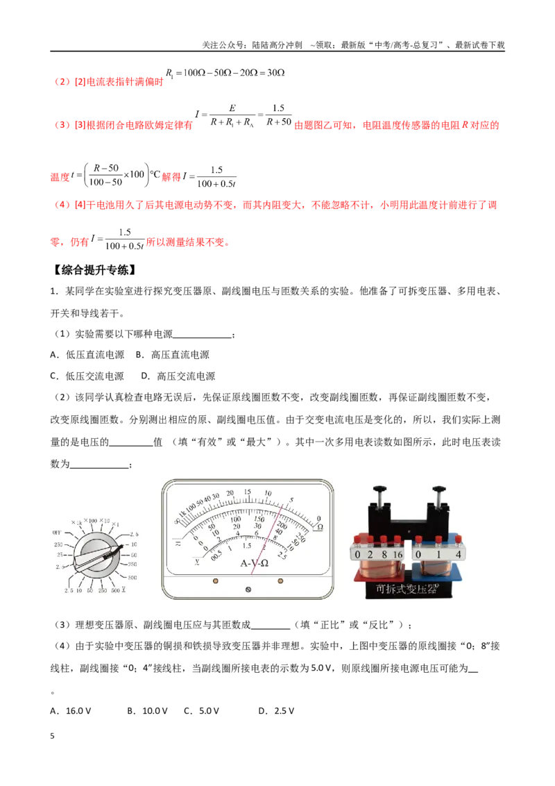 《专题68探究变压器电压与匝数关系、传感器的利用（解析版）_04-物理-高考总复习_一轮复习_2024年_2024年高考物理一轮大单元综合复习导学练讲义练习_第十二部分：交变电流(3)份》第5页预览