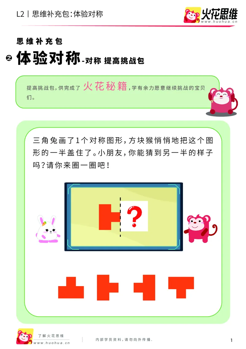 《第11专题_对称_体验对称_提高挑战包_201911191101251_（G1450)火花思维幼小衔接及L1-L5_L2完结_L2完结AI41-88_补充资料练习册_11对称》第1页预览