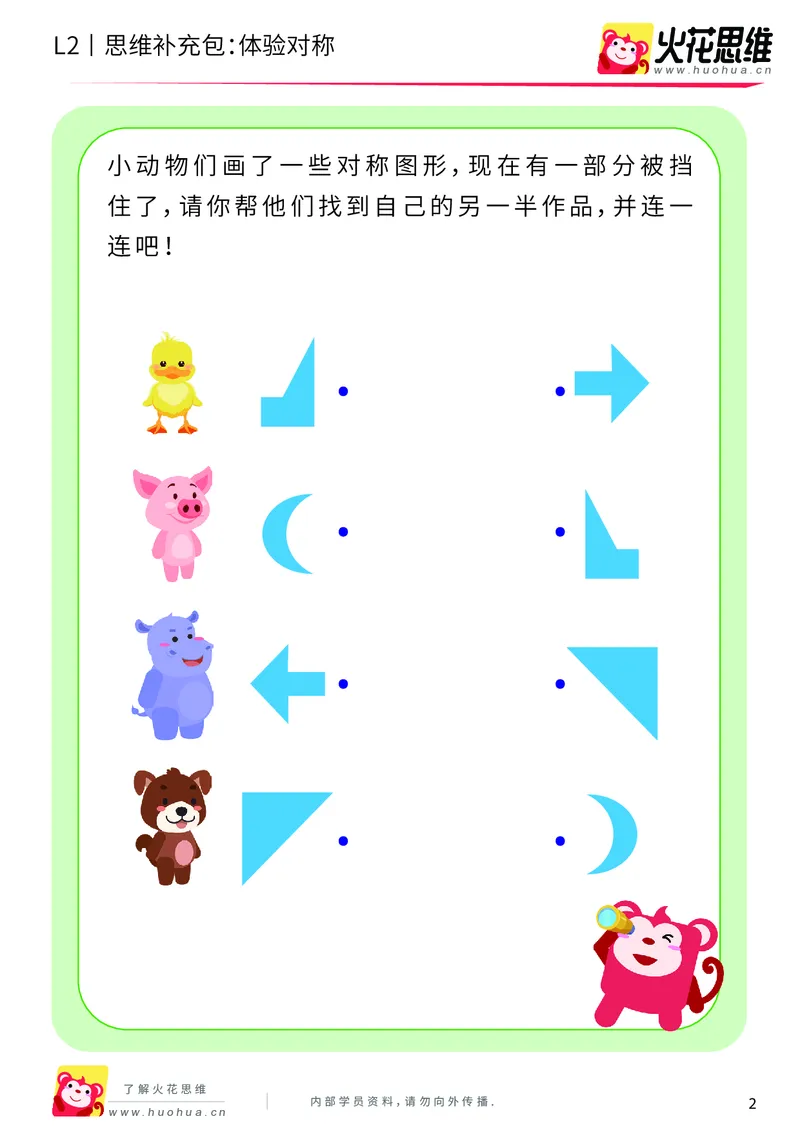 《第11专题_对称_体验对称_提高挑战包_201911191101251_（G1450)火花思维幼小衔接及L1-L5_L2完结_L2完结AI41-88_补充资料练习册_11对称》第2页预览
