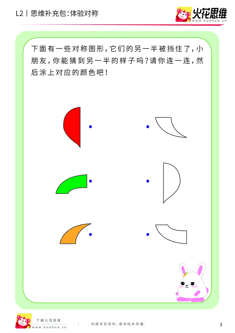 《第11专题_对称_体验对称_提高挑战包_201911191101251_（G1450)火花思维幼小衔接及L1-L5_L2完结_L2完结AI41-88_补充资料练习册_11对称》第3页预览