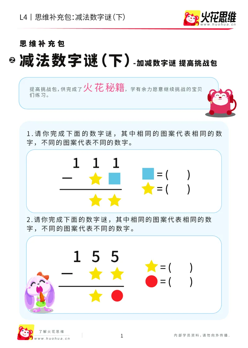《第20专题_加减数字谜_减法数字谜（下）_提高挑战包_202007081111111_（G1450)火花思维幼小衔接及L1-L5_L4完结_火花视频_20加减数字谜》第1页预览