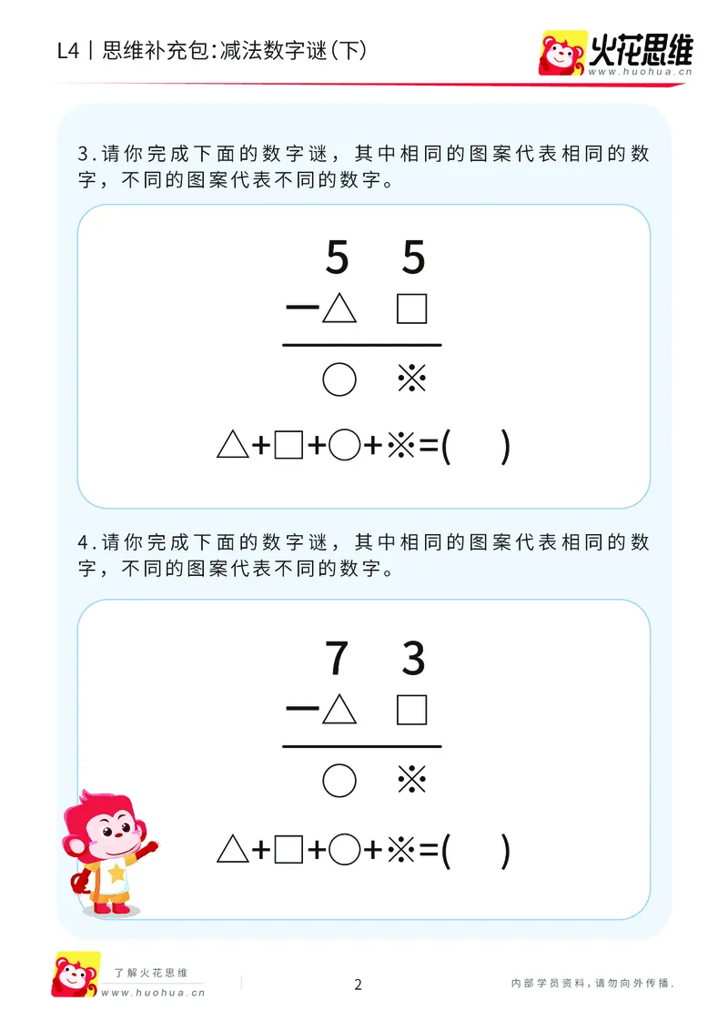 《第20专题_加减数字谜_减法数字谜（下）_提高挑战包_202007081111111_（G1450)火花思维幼小衔接及L1-L5_L4完结_火花视频_20加减数字谜》第2页预览