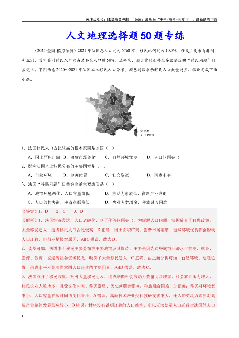 《（消灭易错）人文地理选择题50题专练（教师版）_07-地理-高考总复习_专项复习_2025年_2025年高考地理考试易错题（新高考通用）》第1页预览