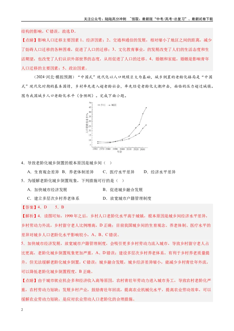 《（消灭易错）人文地理选择题50题专练（教师版）_07-地理-高考总复习_专项复习_2025年_2025年高考地理考试易错题（新高考通用）》第2页预览