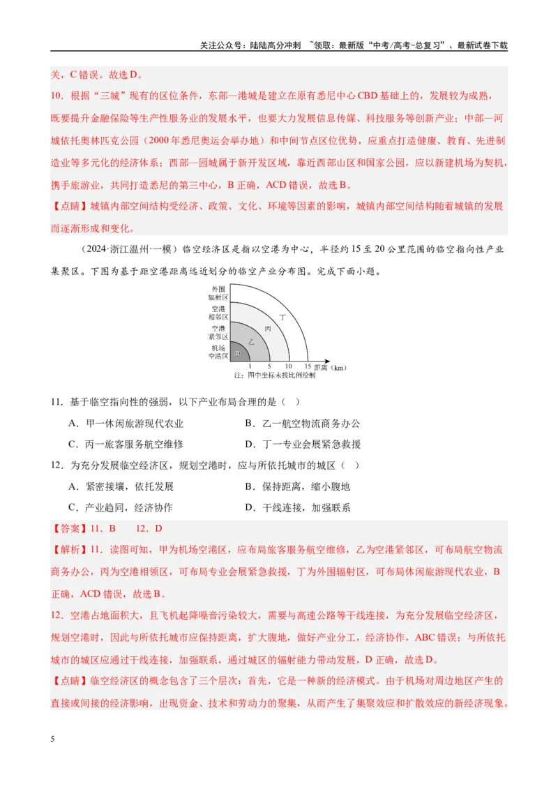 《（消灭易错）人文地理选择题50题专练（教师版）_07-地理-高考总复习_专项复习_2025年_2025年高考地理考试易错题（新高考通用）》第5页预览