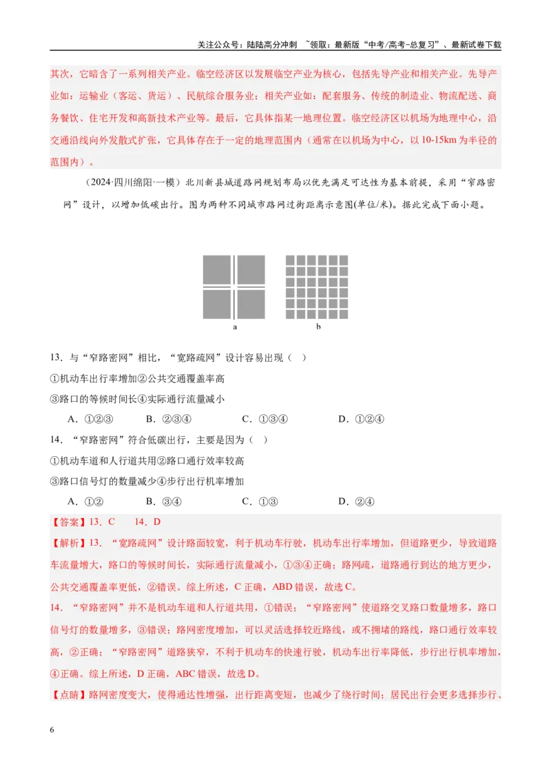 《（消灭易错）人文地理选择题50题专练（教师版）_07-地理-高考总复习_专项复习_2025年_2025年高考地理考试易错题（新高考通用）》第6页预览