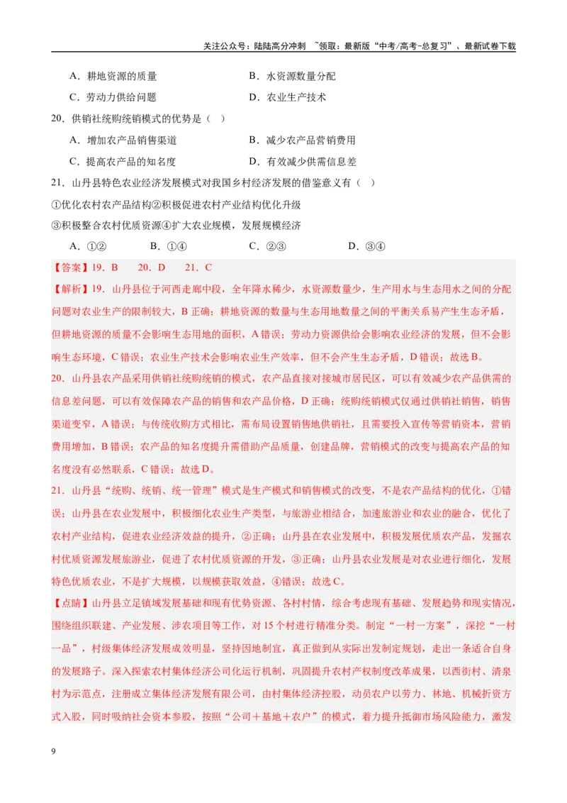《（消灭易错）人文地理选择题50题专练（教师版）_07-地理-高考总复习_专项复习_2025年_2025年高考地理考试易错题（新高考通用）》第9页预览