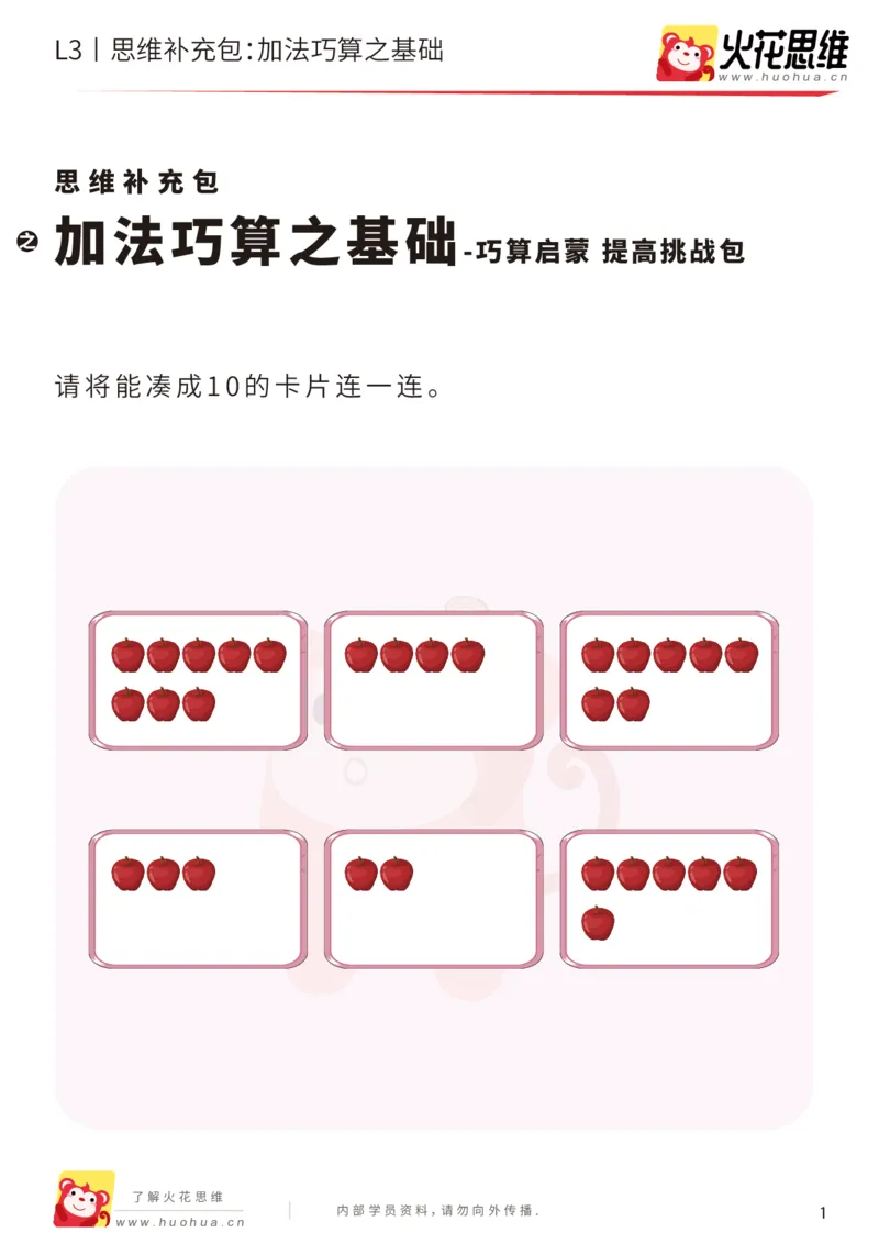 《第12专题_巧算启蒙_加法巧算之基础_提高挑战包_201901242052581_(G1450)火花思维幼小衔接及L1-L5_L3完结_L3完结48课_巧算启蒙》第1页预览