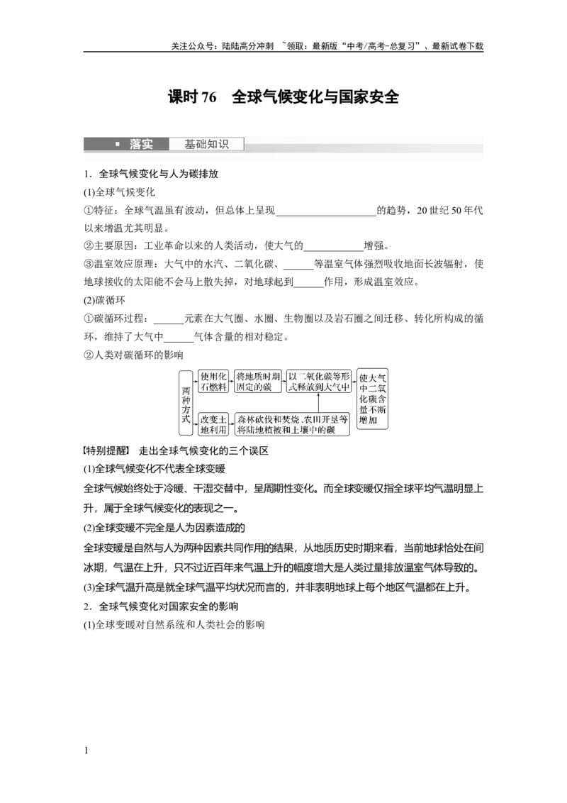 《第四部分　第三章　课时76　全球气候变化与国家安全_07-地理-高考总复习_一轮复习_2024年_2024高考地理大一轮复习课件讲义新人教版知识总结_2024年高考地理一轮复习讲义（新人教版）》第1页预览
