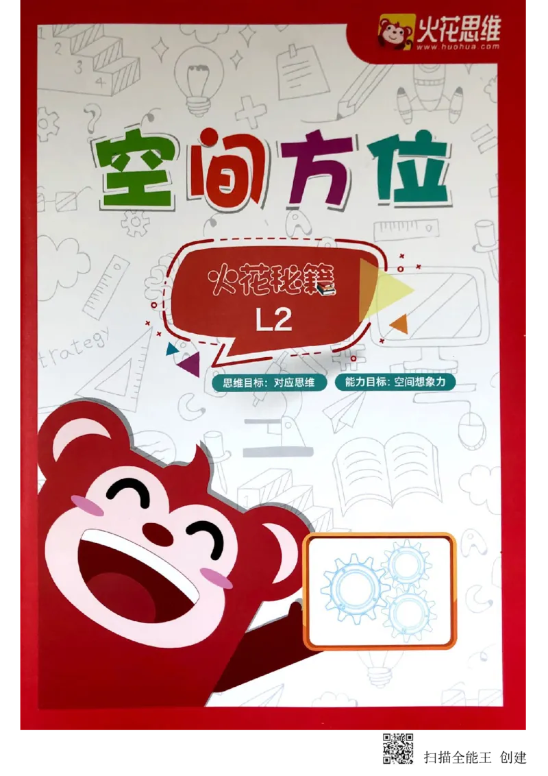 《空间方位_(G1450)火花思维幼小衔接及L1-L5_L2完结_L2完结(40课)_练习册_空间方位练习册》第1页预览