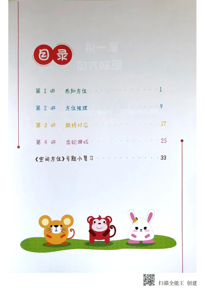 《空间方位_(G1450)火花思维幼小衔接及L1-L5_L2完结_L2完结(40课)_练习册_空间方位练习册》第6页预览